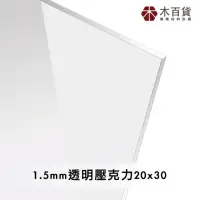 在飛比找momo購物網優惠-【木百貨】1.5mm 透明壓克力板 20x30cm(透明壓克