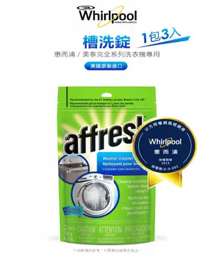 ☎『3包合購賣場』【美國原裝一包3入】Whirlpool【W-AFH】Affresh惠而浦、美泰克洗衣機專用槽洗錠/適用於所有品牌的洗衣機