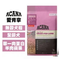 在飛比找松果購物優惠-ACANA 單一肉蛋白 羊肉+蘋果 2公斤 無穀犬飼料 狗狗