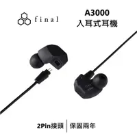在飛比找蝦皮商城優惠-日本 final A3000 入耳式耳機 熟悉的音樂中獲得新