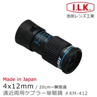 在飛比找momo購物網優惠-【I.L.K.】KenMAX 4x12mm 日本製單眼微距短