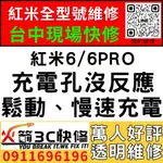 【台中紅米快速維修】紅米6/6PRO/更換充電孔維修/不充電/接觸不良/麥克風無聲/雜音/手機維修/火箭3C