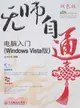 電腦入門(Windows Vista版)（簡體書）