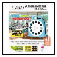 在飛比找松果購物優惠-成電牌 40尺 多用途輪座式延長線 CT-6132 插座 輪