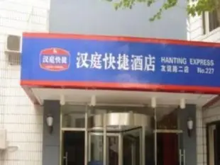 漢庭天津五大道酒店Hanting Hotel Tianjin Fifth Avenue Branch