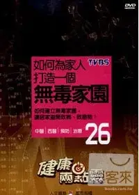 在飛比找博客來優惠-健康兩點靈(26) / 如何為家人打造一個無毒家園 DVD