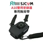 SJCAM A10 專用胸背帶 皮套 警用密錄器 保護套 防摔套 收納包 運動攝影機 密錄器 熊貓外送 SJ-08