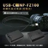在飛比找遠傳friDay購物精選優惠-Son NP-FZ100 假電池 (USB-C PD 供電)