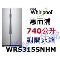 在飛比找蝦皮購物優惠-祥銘Whirlpool惠而浦740公升對開冰箱WRS315S