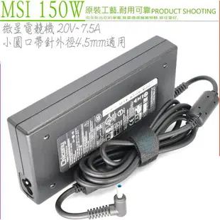 20V 7.5A,150W 適用 MSI 微星 Sword 17 A11UC -825TW,GF75 Thin,Stealth 15M A11SDK,15M A11UEK,Creator M16-A11U,Crossshair 15-A11U,17-A11U,Katana GF76-11SC,GF76 11UD,GF76 11UC,GF76 11UE,GL66 11UCK