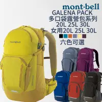 在飛比找蝦皮購物優惠-mont-bell GALENA PACK 多口袋露營包 2