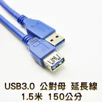 在飛比找蝦皮購物優惠-USB 3.0 延長線(1.5M) 電腦/硬碟/隨身碟/讀卡