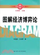 在飛比找三民網路書店優惠-圖解經濟博弈論（簡體書）