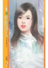 在飛比找Readmoo電子書優惠-野獸情人【美女與野獸之四】〔限〕