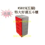 ❦GO便宜❦KS815(五層)特大好運五斗櫃免運