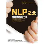 NLP之父3天改變你的一生