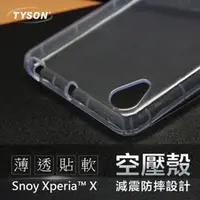 在飛比找PChome24h購物優惠-SONY Xperia X 極薄清透軟殼 空壓殼 氣墊殼 手