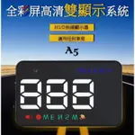 愛玩CAR輕鬆DIY 智能A5 GPS HUD 抬頭顯示器 超大數字 插點煙器 現貨 適用所有車款 雙顯示系統 即插即用