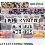 【附螺絲】KYMCO 光陽 VJR 110 125 VJR125 彩繪饅頭 後靠背 素黑 饅頭 靠背饅頭 後扶手 後腰靠