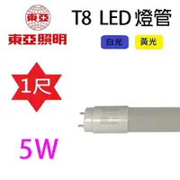 在飛比找樂天市場購物網優惠-東亞 T8 5W 1尺 LED 燈管