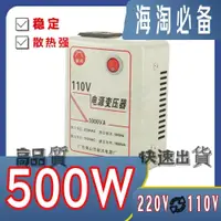 在飛比找蝦皮商城精選優惠-變電器 變壓器110v轉220v 500W電源電壓轉換器 大