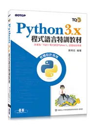 在飛比找TAAZE讀冊生活優惠-Python 3.x 程式語言特訓教材 (二手書)