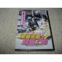 在飛比找蝦皮購物優惠-全新日影《原莎央莉之重裝上陣》DVD 知名火辣AV女優 原紗