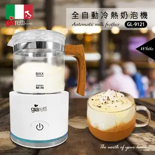 【義大利Giaretti珈樂堤】全自動冷熱奶泡機 白 (GL-9121)