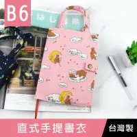 在飛比找momo購物網優惠-【珠友】B6/32KK直式手提書衣(書皮/書套/布書衣)