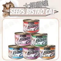 在飛比找蝦皮購物優惠-😺貓肥狗富🐶SEEDS 惜時 Bistro Cat 特級銀罐