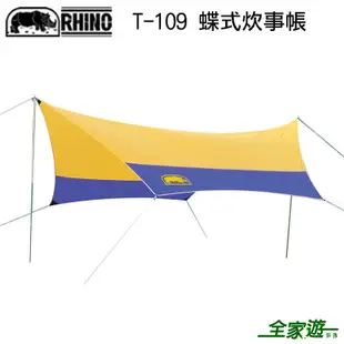 【Rhino 犀牛】Dining Canopy 蝶式炊事帳 T-109 天幕 帳篷 露營用品 野炊帳 登山帳 野外廚房帳