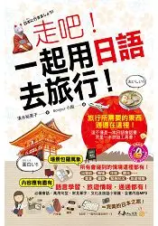 在飛比找樂天市場購物網優惠-走吧！一起用日語去旅行！(附1MP3+防水書套)