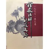 在飛比找蝦皮購物優惠-#證嚴法師衲履足跡#