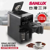 在飛比找PChome24h購物優惠-SANLUX台灣三洋 全自動咖啡機 DSAC-S812WT 