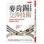 麥肯錫不外流的交涉技術：如何讓對方按照你的意思去做，他還覺得自己賺到了【優質新書】