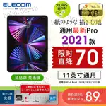 ㈱宜麗客（ELECOM） 日本宜麗客蘋果IPAD PRO2021類紙貼膜AIR5平闆電腦類紙膜 DCTD