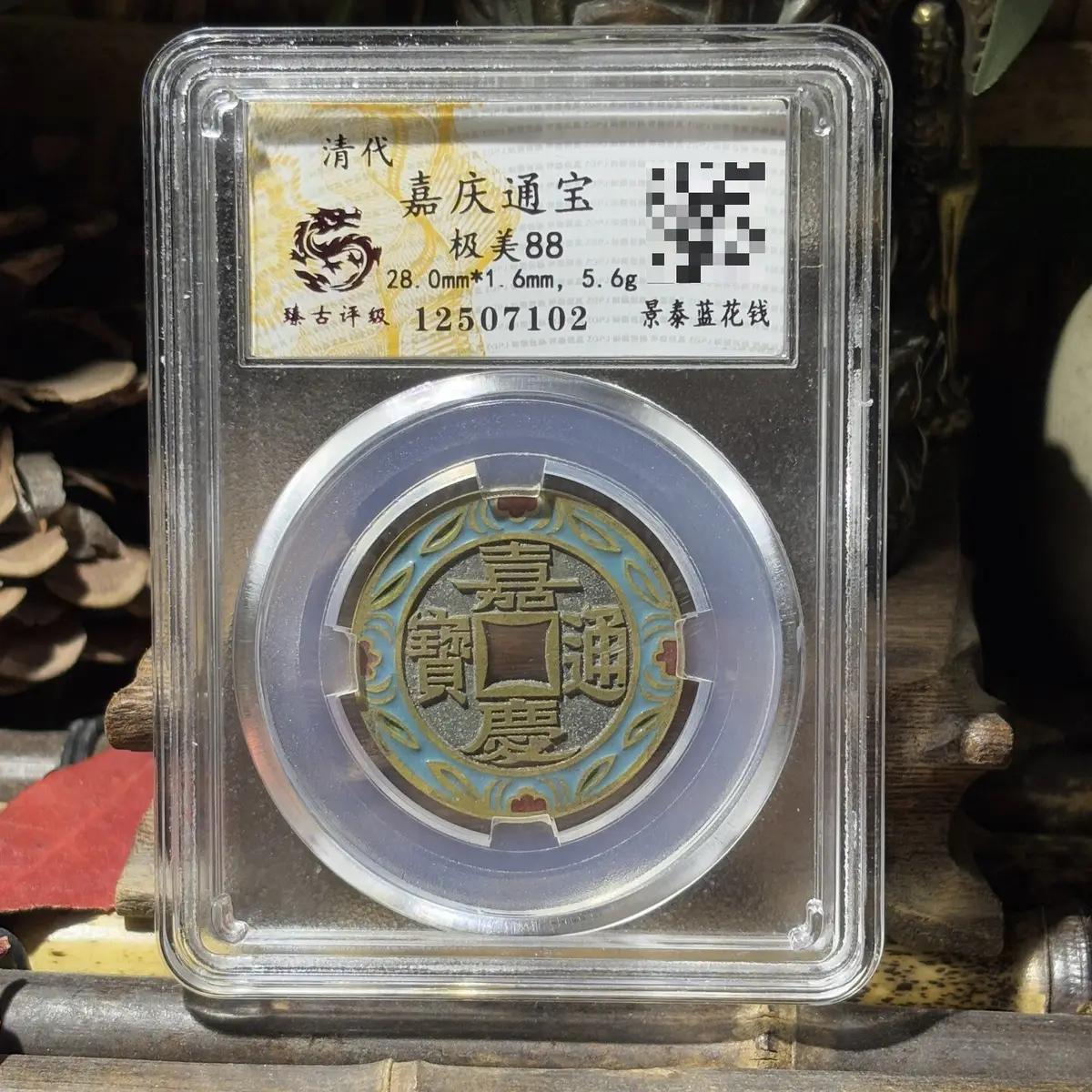 嘉慶通寶花錢的價格推薦- 2026年09月|飛比價格