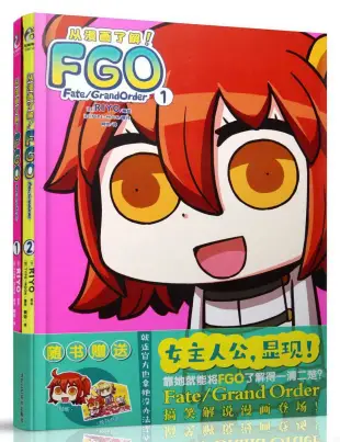 從漫畫了解!FGO Fate/Grand Order(共二冊)