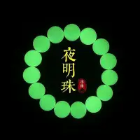 在飛比找Yahoo!奇摩拍賣優惠-天然綠色夜明珠夜光石手串水晶手鏈女男 螢石夜光 時尚情侶禮物