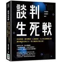 在飛比找金石堂優惠-談判生死戰：炒蛋策略×衝突戰術×心態陷阱，九大角度精確分析，