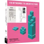 建築入門：從110個建築關鍵議題，統觀建築形式概念、人文設計與材料工法實務技術/小平惠一【城邦讀書花園】