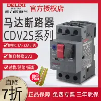 在飛比找露天拍賣優惠-【小線條】德力西馬達斷路器CDV2S GV2-ME08C C