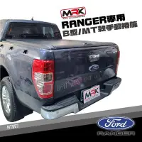 在飛比找Yahoo!奇摩拍賣優惠-【MRK】FORD Ranger 專用 B型手動捲簾 MT款