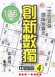 創新數獨-中高篇4（袖珍版）