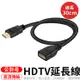 30公分 HDTV公轉母 接HDMI裝置 延長線 HDTV 公轉母 HDTV公對母 轉接線 公母線 HDTV延長線