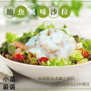 小富嚴選調理類海鮮項--鮑魚沙拉-顏師傅日式鮑魚風味沙拉-沙拉 壽司 手卷#90002