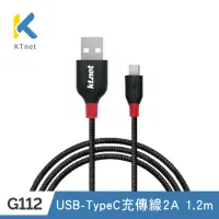 在飛比找momo購物網優惠-【KTNET】G112 USB-TYPEC充電傳輸線2A 1