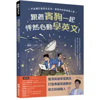 在飛比找蝦皮商城優惠-跟著賓狗一起怦然心動學英文！：不出國打造英文生活，實現你的斜