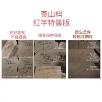 在飛比找蝦皮購物優惠-全新現貨。黃山料特簽版》心很小裝喜歡的事就好/那女孩對我說/