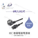 『聯騰．堃喬』IEC 3P 德國 電腦 電源線 18AWG 6呎 / 1.8公尺 UL VDE認證